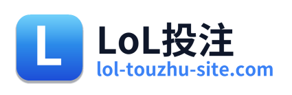 LoL投注